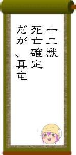 十二獣死亡確定だが、真竜