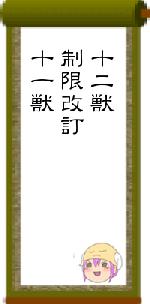 十二獣制限改訂十一獣
