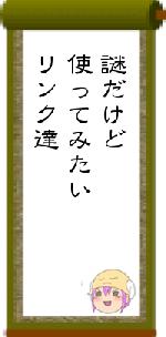 謎だけど使ってみたいリンク達