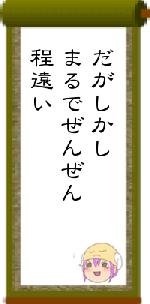 だがしかしまるでぜんぜん程遠い