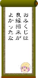 おみくじは良縁招来がよかったな