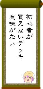 初心者が買えないデッキ意味がない