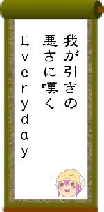 我が引きの悪さに嘆くEveryday
