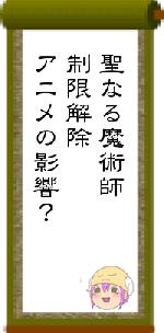 聖なる魔術師制限解除アニメの影響？
