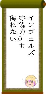 インヴェルズ守備力0も侮れない
