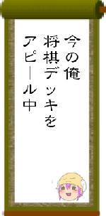 今の俺将棋デッキをアピール中
