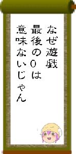 なぜ遊戯最後の0は意味ないじゃん
