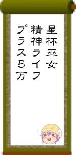 星杯巫女精神ライフプラス５万