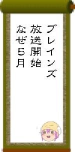 ブレインズ放送開始なぜ５月