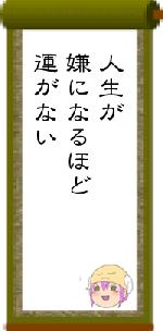 人生が嫌になるほど運がない