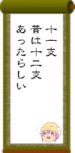十一支昔は十二支あったらしい
