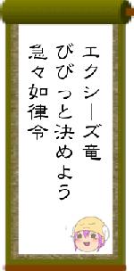 エクシーズ竜びびっと決めよう急々如律令