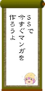 SSで今すぐマンガを作ろうよ