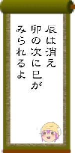 辰は消え卯の次に巳がみられるよ