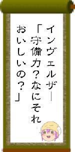 インヴェルザー「守備力?なにそれおいしいの?」