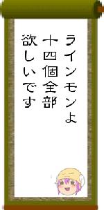 ラインモンよ十四個全部欲しいです