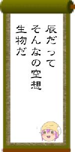 辰だってそんなの空想生物だ
