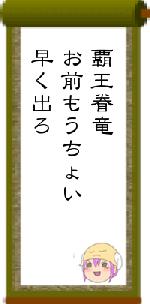 覇王眷竜お前もうちょい早く出ろ