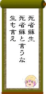 死者蘇生死者蘇と言うな生も言え