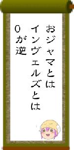 おジャマとはインヴェルズとは0が逆