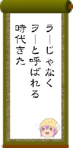 ラーじゃなくヲーと呼ばれる時代きた