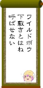 ワイルドボウ下敷きとはね呼ばせない