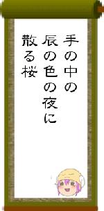 手の中の辰の色の夜に散る桜
