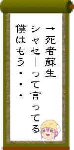 →死者蘇生シャセーって言ってる僕はもう・・・