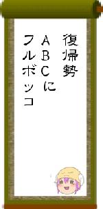 復帰勢ABCにフルボッコ
