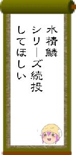 水精鱗シリーズ続投してほしい