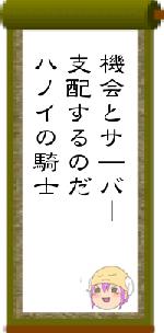 機会とサ―バー支配するのだハノイの騎士