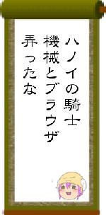 ハノイの騎士機械とブラウザ弄ったな