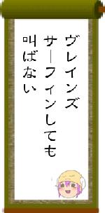 ヴレインズサーフィンしても叫ばない