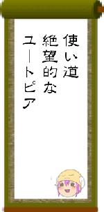 使い道絶望的なユートピア