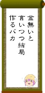 金無いと言いつつ結局作るバカ