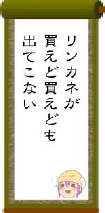 リンカネが買えど買えども出てこない