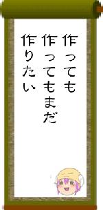 作っても作ってもまだ作りたい