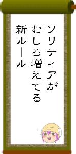 ソリティアがむしろ増えてる新ルール
