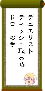 デュエリストティッシュ取る時ドローの手