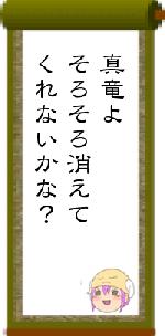 真竜よそろそろ消えてくれないかな?