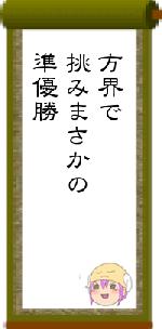 方界で挑みまさかの準優勝