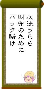 灰流うらら財布のためにパック賭け
