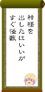 神様を出したはいいがすぐ怪獣