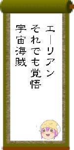 エーリアンそれでも覚悟宇宙海賊