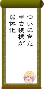 ついにきた甲虫装機が弱体化