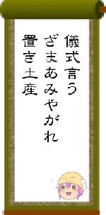 儀式言うざまあみやがれ置き土産