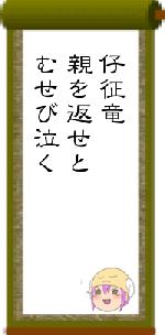 仔征竜親を返せとむせび泣く