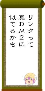 リンクって真DM2に似てるかも