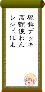 魔弾デッキ高額使わんレシピはよ