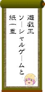 遊戯王ソーシャルゲームと紙一重
